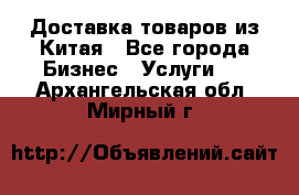 Доставка товаров из Китая - Все города Бизнес » Услуги   . Архангельская обл.,Мирный г.